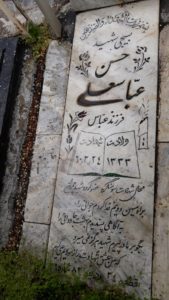 عکس مزار شهید حسن عباس علی فرزند عباس