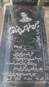 عکس مزار شهید حسن عباس پوراقدم فرزند نادر