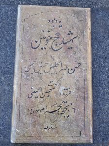 عکس مزار شهید حسن عبدالجلیل حسین الحسینی فرزند حسین الحسینی