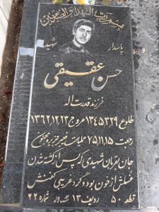 عکس مزار شهید حسن عقیقی فرزند قدرت اله