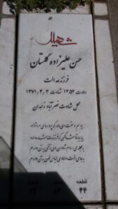 عکس مزار شهید حسن علی زاده گلستان فرزند عدالت