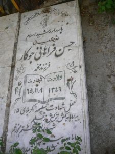 عکس مزار شهید حسن فراهانی جوکار فرزند محمد
