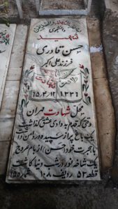 عکس مزار شهید حسن قادری فرزند علی اکبر