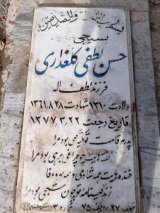 عکس مزار شهید حسن لطفی گلعذاری فرزند لطف اله