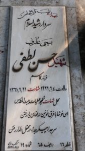 عکس مزار شهید حسن لطفی فرزند قاسم
