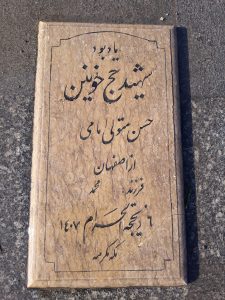 عکس مزار شهید حسن متوالی امامی فرزند محمد