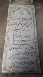 عکس مزار شهید حسن محمدجعفرشعرباف فرزند محمدابراهیم