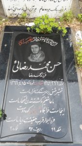 عکس مزار شهید حسن محمدرضائی فرزند رضا