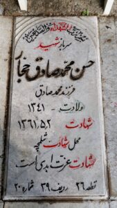 عکس مزار شهید حسن محمدصادق حجاز فرزند محمدصادق