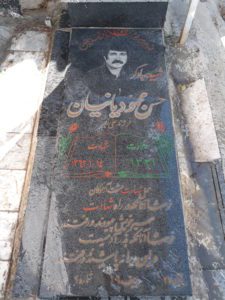 عکس مزار شهید حسن محمودیانیان فرزند علی اکبر
