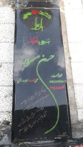 عکس مزار شهید حسن مسرور فرزند محمد