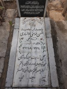 عکس مزار شهید حسن مومنی خوانساری فرزند مرتضی