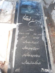 عکس مزار شهید حسن نوروزی فهیم فرزند غلام عباس