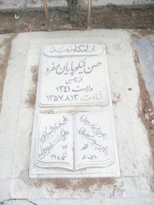 عکس مزار شهید حسن نیکوپایان مفرد فرزند حسین