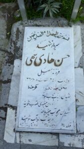 عکس مزار شهید حسن هادی سهی فرزند اسماعیل
