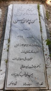 عکس مزار شهید حسن پهلوان حسن فرزند صادق
