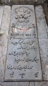 عکس مزار شهید حسن کاشانی فرزند حجت اله