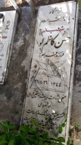 عکس مزار شهید حسن کاظم لو فرزند فرامرز