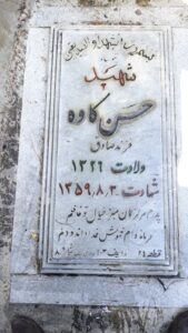 عکس مزار شهید حسن کاوه فرزند صادق