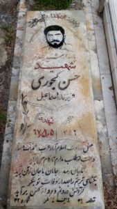 عکس مزار شهید حسن کجوری فرزند اسماعیل
