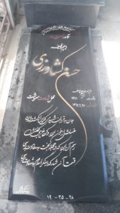 عکس مزار شهید حسن کشاورزی فرزند یوسف