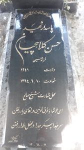 عکس مزار شهید حسن کلاه چیان فرزند حسین
