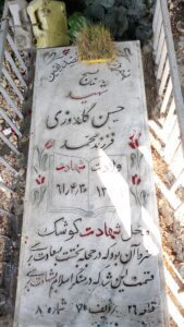 عکس مزار شهید حسن گل دوزی فرزند محمد