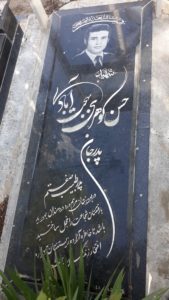 عکس مزار شهید حسن گوهری بهجت آبادی فرزند عباس