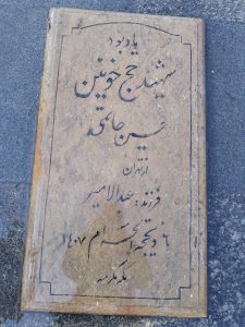 عکس مزار شهید حسن یونسی کلاتی فرزند محمد جواد