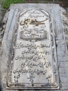 عکس مزار شهید حسین علی ابیضی فرزند قربان علی