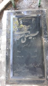 عکس مزار شهید حسین علی اصلانی فرزند گل علی