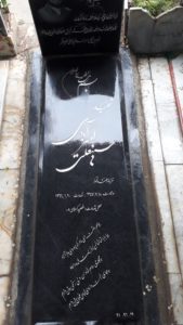 عکس مزار شهید حسین علی امیرآبادی فرزند عبداله