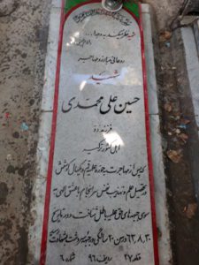 عکس مزار شهید حسین علی محمدی فرزند دد