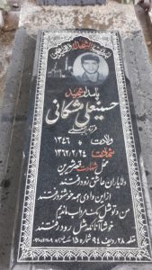 عکس مزار شهید حسین علی مشکانی فرزند رجب علی