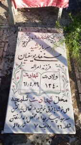 عکس مزار شهید حسین علی یوسفیان فرزند امراله
