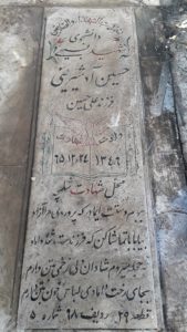عکس مزار شهید حسین آدشیرین فرزند علی حسین