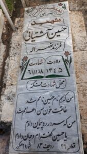 عکس مزار شهید حسین آشتیانی فرزند نصراله