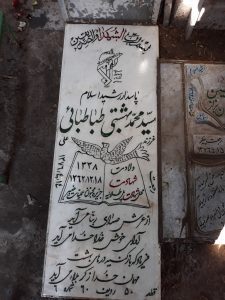 عکس مزار شهید حسین آقاعلی خان بزاز فرزند اسماعیل