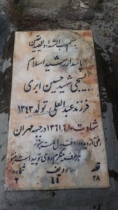عکس مزار شهید حسین ابری فرزند عبدالعلی
