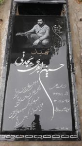 عکس مزار شهید حسین ابهری بجدنی فرزند محمدعلی