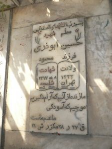 عکس مزار شهید حسین ابوذری فرزند محمود
