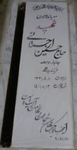 عکس مزار شهید حسین ارجستانی فرزند یداله