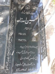 عکس مزار شهید حسین اسدزاده فرزند علی اصغر