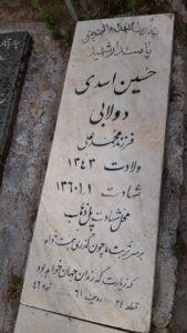 عکس مزار شهید حسین اسدی دولابی فرزند محمدعلی