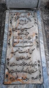 عکس مزار شهید حسین اسدیان فرزند رمضان