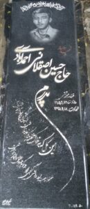 عکس مزار شهید حسین اصقلانی احمدآبادی فرزند محمد تقی