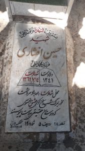 عکس مزار شهید حسین افشاری فرزند محمدعلی