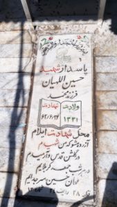 عکس مزار شهید حسین الهیان فرزند محمد