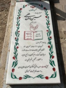 عکس مزار شهید حسین امان اللهی فرزند مرتضی