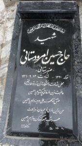 عکس مزار شهید حسین امرودستانی فرزند علی نقی